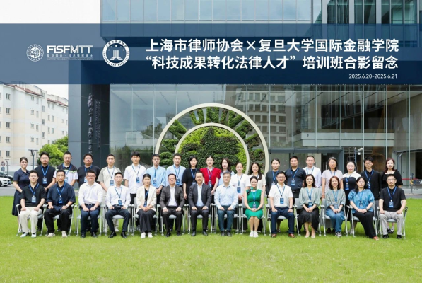 上海律协×复旦大学国际金融学院联合主办“科技成果转化法...